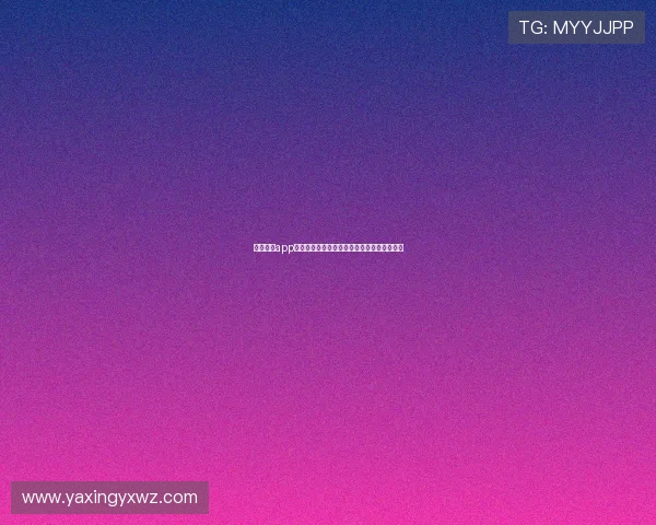 亚星棋牌app下载多种玩法介绍，满足不同玩家的多样需求