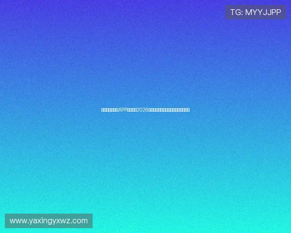 下载亚星手机版APP全面了解2026年世界杯赛程安排与实时比分更新服务