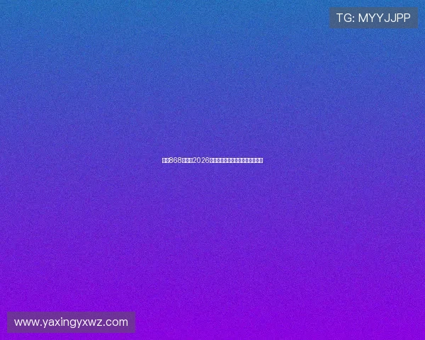 亚星868登录：2026世界杯比赛直播时间表与观赛指南