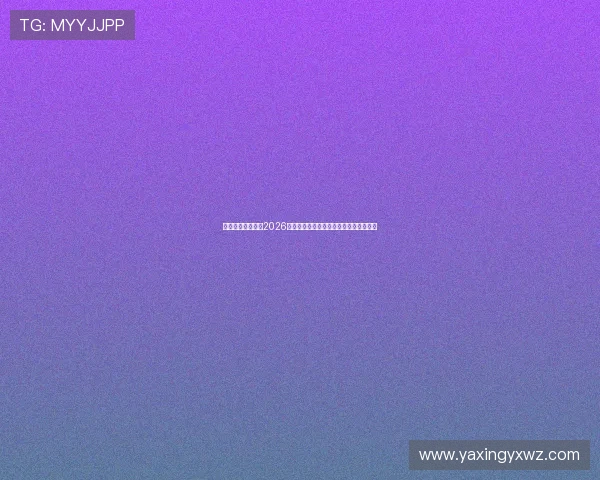 亚星在线官网提供2026世界杯实时比分直播与赛事精彩瞬间回放