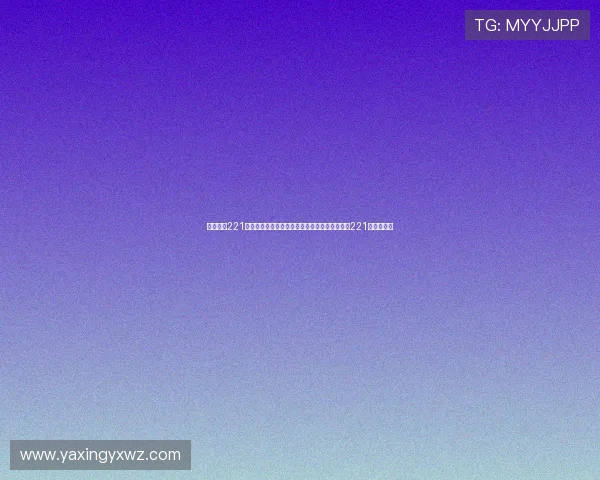亚星娱乐221：详细分析世界杯比赛中的精彩瞬间与亚星娱乐221的精彩回顾