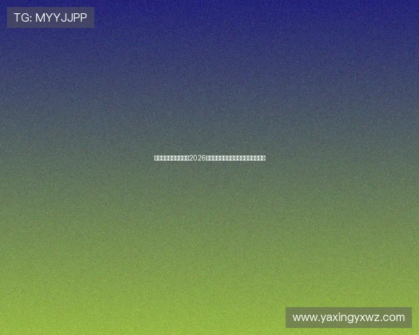 亚星娱乐官方独家报道2026年世界杯精彩瞬间回顾与精彩赛事亮点